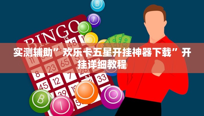 实测辅助”欢乐卡五星开挂神器下载”开挂详细教程