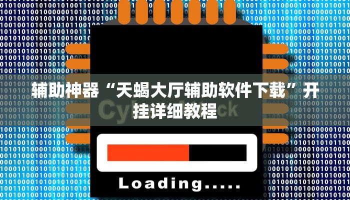 辅助神器“天蝎大厅辅助软件下载”开挂详细教程