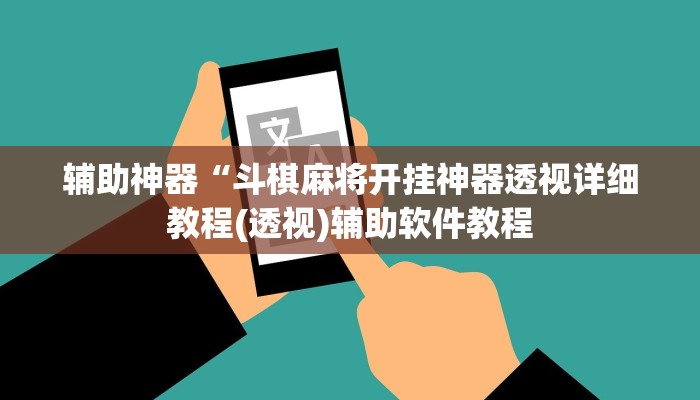 辅助神器“斗棋麻将开挂神器透视详细教程(透视)辅助软件教程