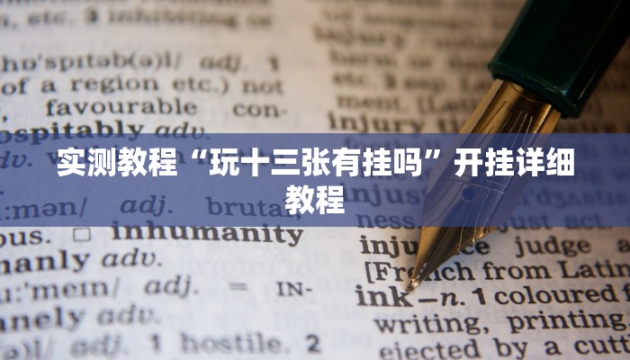 实测教程“玩十三张有挂吗”开挂详细教程