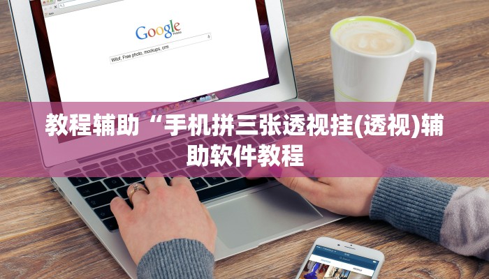 教程辅助“手机拼三张透视挂(透视)辅助软件教程