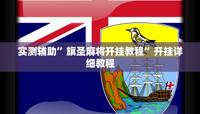 实测辅助”旗圣麻将开挂教程”开挂详细教程