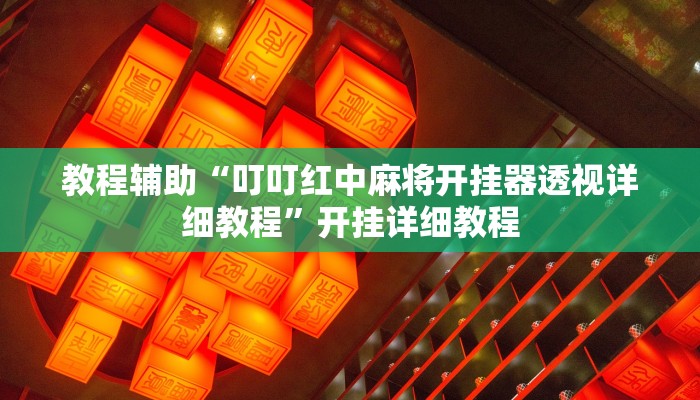 教程辅助“叮叮红中麻将开挂器透视详细教程”开挂详细教程