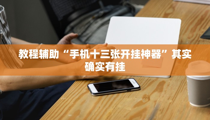 教程辅助“手机十三张开挂神器”其实确实有挂