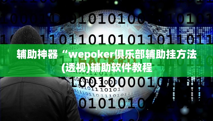 辅助神器“wepoker俱乐部辅助挂方法(透视)辅助软件教程