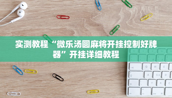 实测教程“微乐汤圆麻将开挂控制好牌器”开挂详细教程