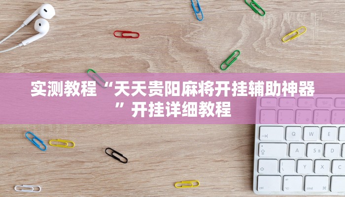 实测教程“天天贵阳麻将开挂辅助神器”开挂详细教程