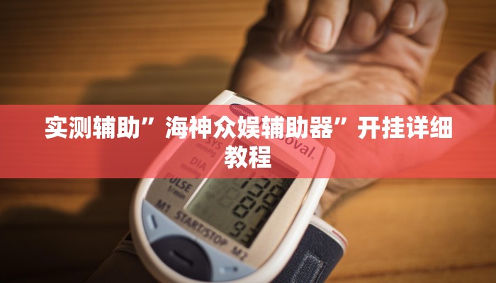 实测辅助”海神众娱辅助器”开挂详细教程