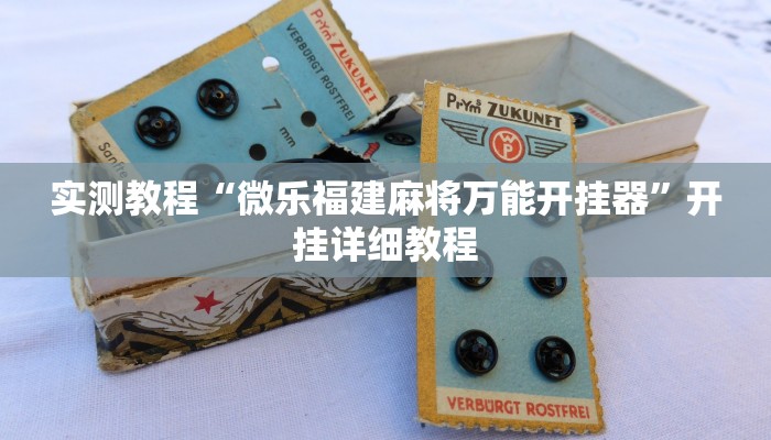 实测教程“微乐福建麻将万能开挂器”开挂详细教程