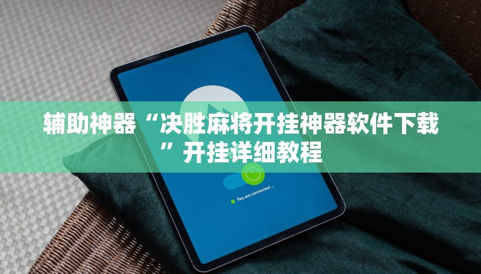 辅助神器“决胜麻将开挂神器软件下载”开挂详细教程
