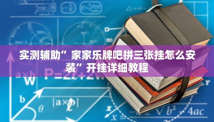 实测辅助”家家乐牌吧拼三张挂怎么安装”开挂详细教程