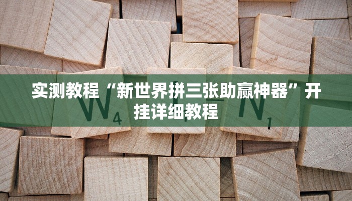 实测教程“新世界拼三张助赢神器”开挂详细教程