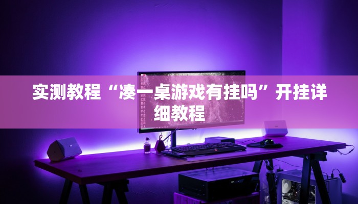 实测教程“凑一桌游戏有挂吗”开挂详细教程
