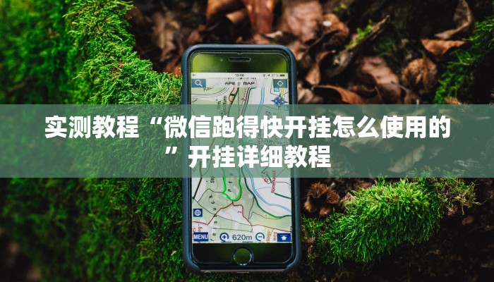 实测教程“微信跑得快开挂怎么使用的”开挂详细教程