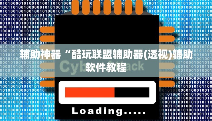 辅助神器“酷玩联盟辅助器(透视)辅助软件教程