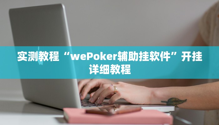 实测教程“wePoker辅助挂软件”开挂详细教程