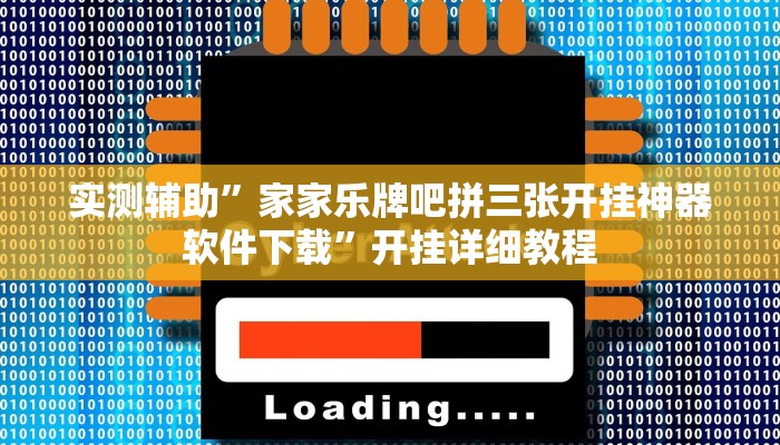 实测辅助”家家乐牌吧拼三张开挂神器软件下载”开挂详细教程