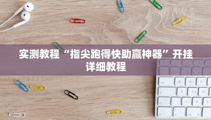 实测教程“指尖跑得快助赢神器”开挂详细教程