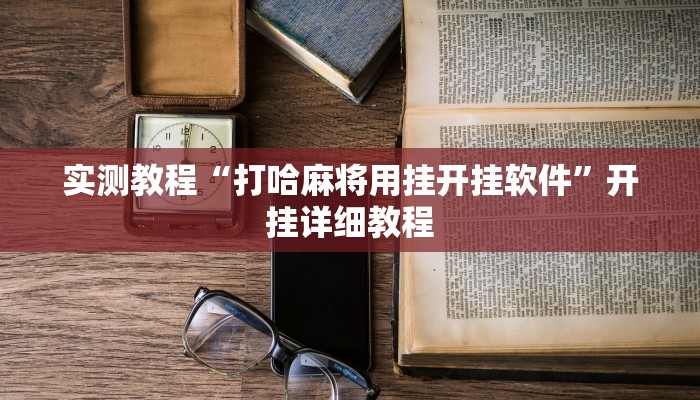 实测教程“打哈麻将用挂开挂软件”开挂详细教程