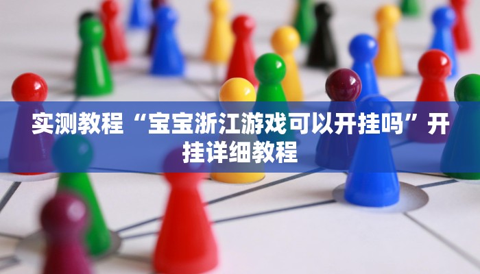 实测教程“宝宝浙江游戏可以开挂吗”开挂详细教程