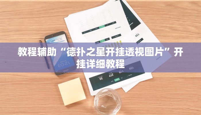 教程辅助“德扑之星开挂透视图片”开挂详细教程
