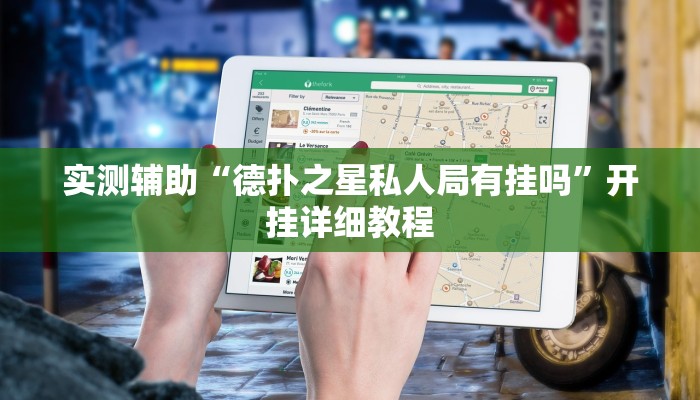实测辅助“德扑之星私人局有挂吗”开挂详细教程