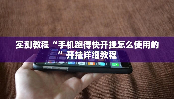 实测教程“手机跑得快开挂怎么使用的”开挂详细教程