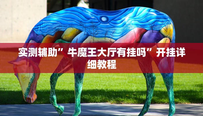 实测辅助”牛魔王大厅有挂吗”开挂详细教程