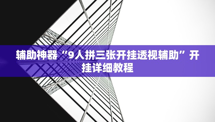 辅助神器“9人拼三张开挂透视辅助”开挂详细教程