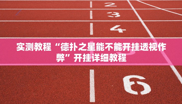 实测教程“德扑之星能不能开挂透视作弊”开挂详细教程