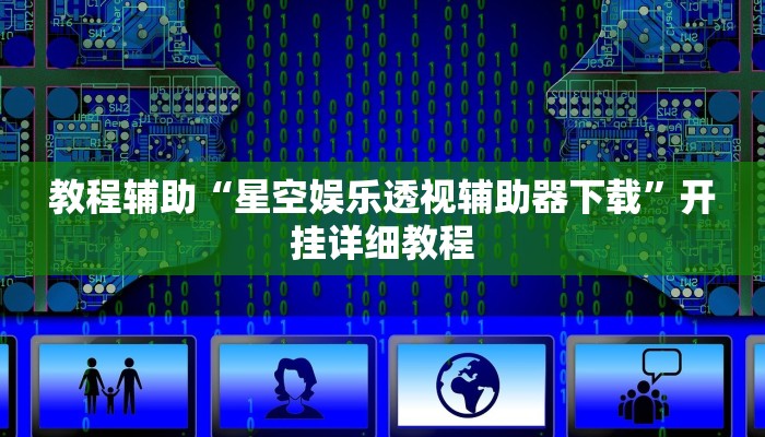 教程辅助“星空娱乐透视辅助器下载”开挂详细教程
