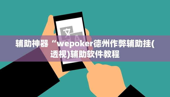 辅助神器“wepoker德州作弊辅助挂(透视)辅助软件教程