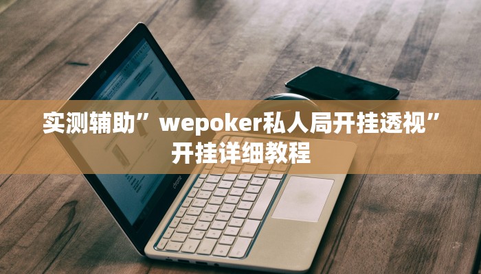 实测辅助”wepoker私人局开挂透视”开挂详细教程