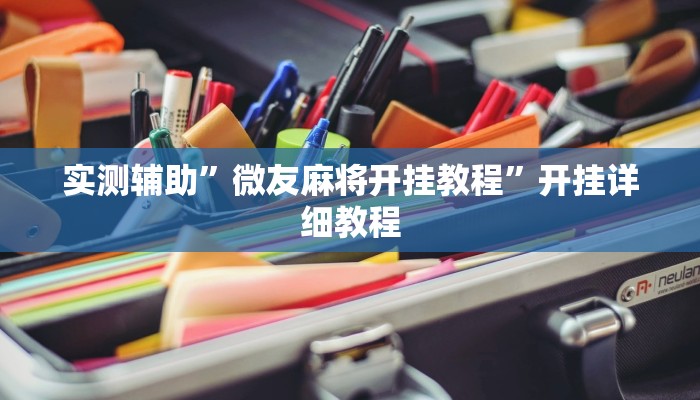 实测辅助”微友麻将开挂教程”开挂详细教程