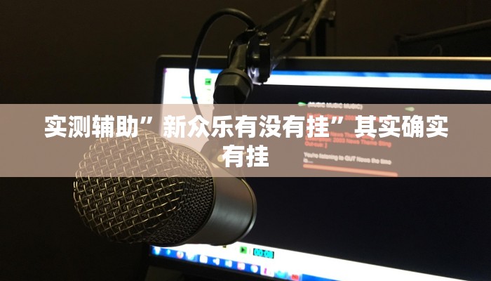 实测辅助”新众乐有没有挂”其实确实有挂