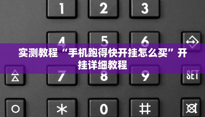实测教程“手机跑得快开挂怎么买”开挂详细教程