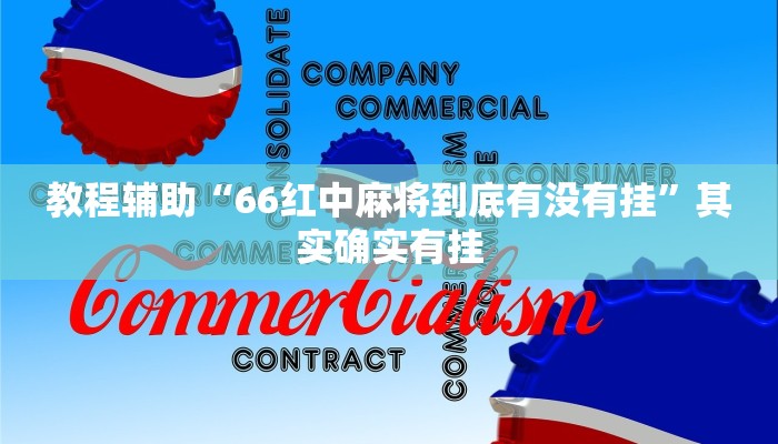 教程辅助“66红中麻将到底有没有挂”其实确实有挂