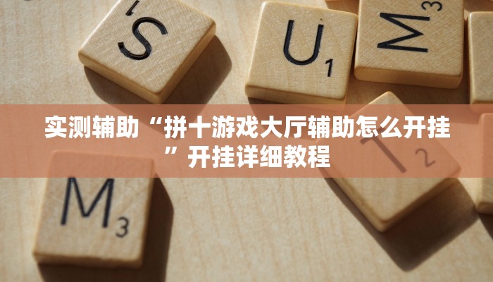 实测辅助“拼十游戏大厅辅助怎么开挂”开挂详细教程