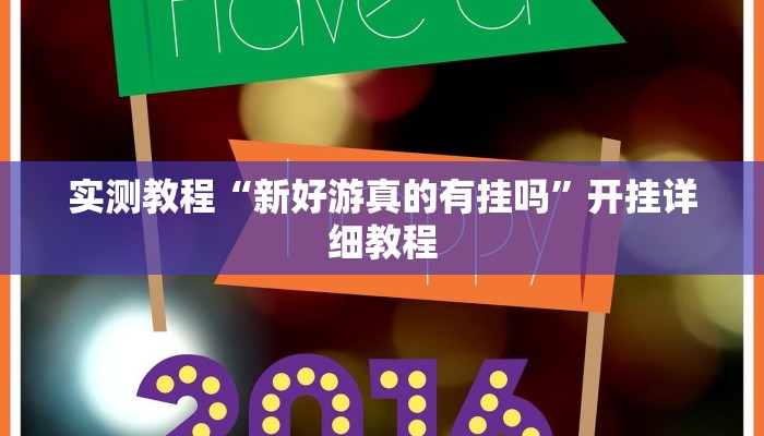 实测教程“新好游真的有挂吗”开挂详细教程