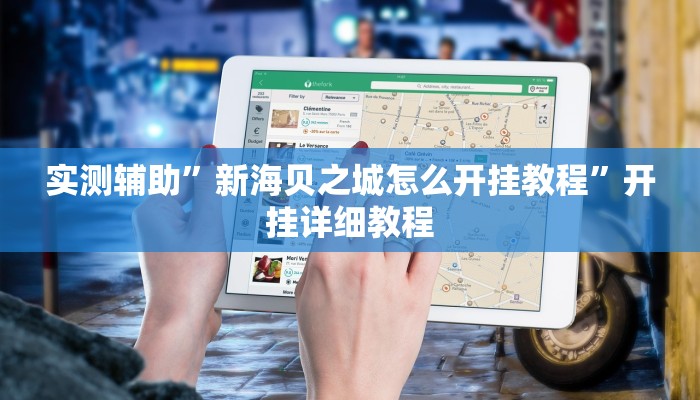 实测辅助”微乐锄大地辅助器”其实确实有挂