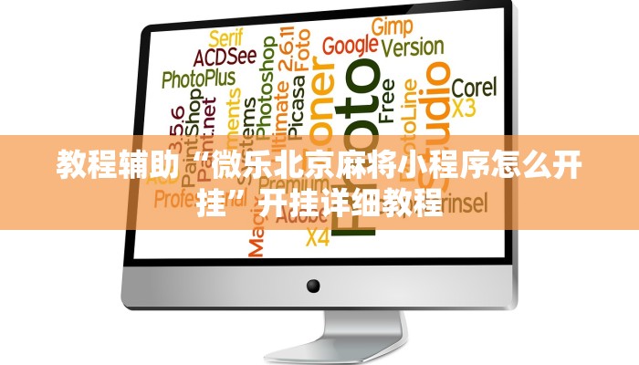 教程辅助“微乐北京麻将小程序怎么开挂”开挂详细教程