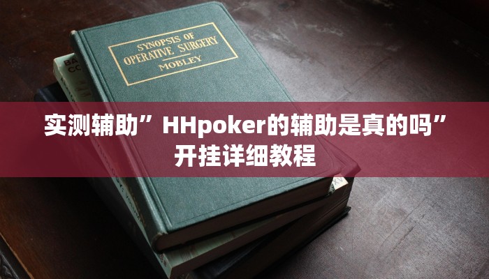 实测辅助”HHpoker的辅助是真的吗”开挂详细教程
