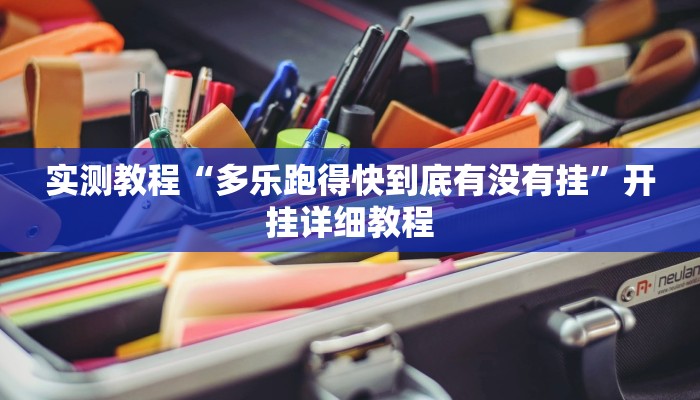 实测教程“多乐跑得快到底有没有挂”开挂详细教程