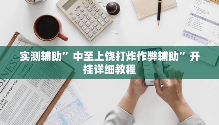 实测辅助”中至上饶打炸作弊辅助”开挂详细教程