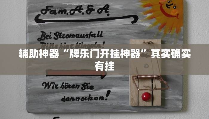 辅助神器“牌乐门开挂神器”其实确实有挂