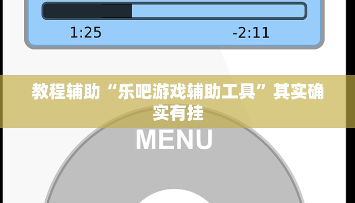 教程辅助“乐吧游戏辅助工具”其实确实有挂