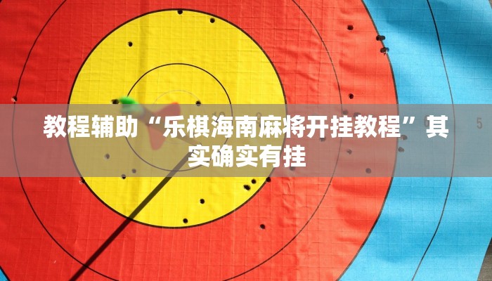 教程辅助“乐棋海南麻将开挂教程”其实确实有挂