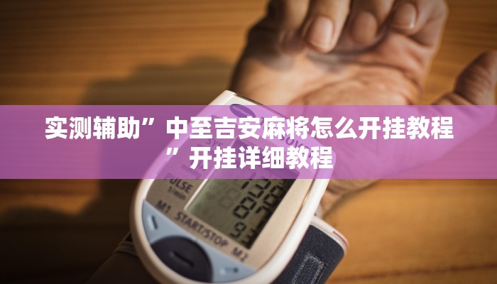 实测辅助”中至吉安麻将怎么开挂教程”开挂详细教程