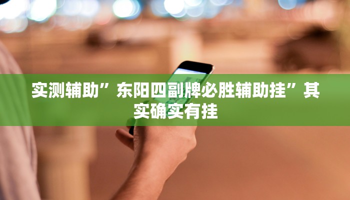 实测辅助”东阳四副牌必胜辅助挂”其实确实有挂