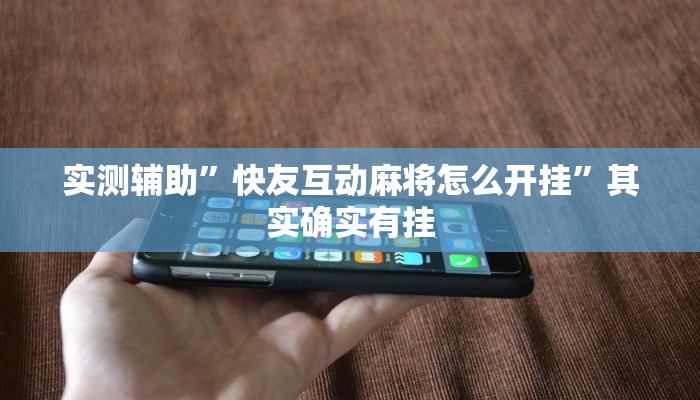 实测辅助”快友互动麻将怎么开挂”其实确实有挂